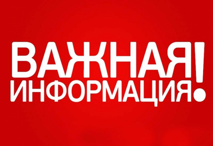 ВНИМАНИЕ, ВАЖНАЯ ИНФОРМАЦИЯ!