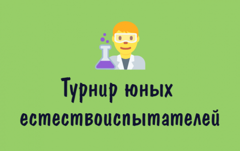 XII МУНИЦИПАЛЬНЫЙ ТУРНИР ЮНЫХ ЕСТЕСТВОИСПЫТАТЕЛЕЙ