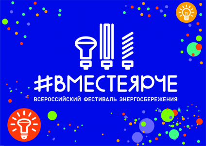 #ВместеЯрче 2024 – старт конкурса!