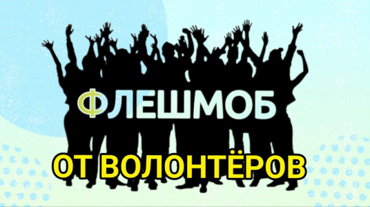 ФЛЭШМОБ ОТ ВОЛОНТЕРОВ