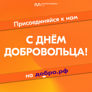 Добровольчество в России — важная часть современной жизни