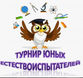 ТУРНИР ЮНЫХ ЕСТЕСТВОИСПЫТАТЕЛЕЙ! Приглашаем к участию!!