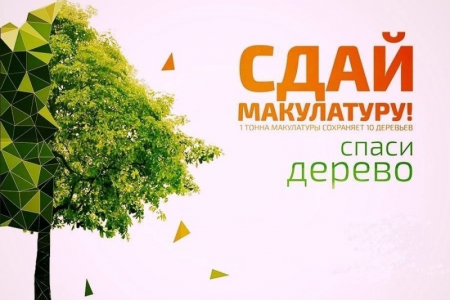 Эко-марафон ПЕРЕРАБОТКА: Сдай макулатуру - спаси дерево! ИТОГИ